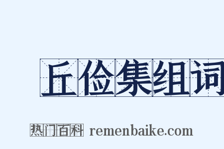 毌丘俭集组词是什么意思的图片